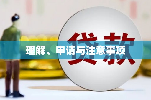 黄梅理解、申请与注意事项