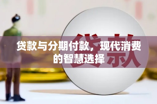 黄梅贷款与分期付款，现代消费的智慧选择