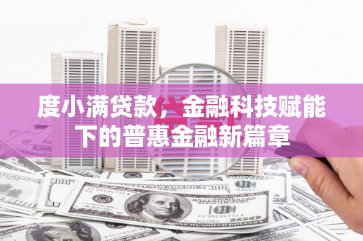 黄梅度小满贷款，金融科技赋能下的普惠金融新篇章