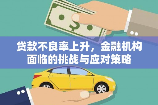 黄梅贷款不良率上升，金融机构面临的挑战与应对策略