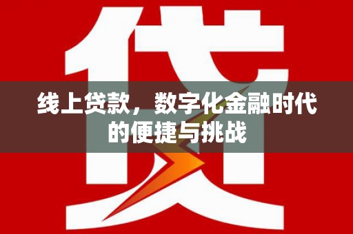 黄梅线上贷款，数字化金融时代的便捷与挑战