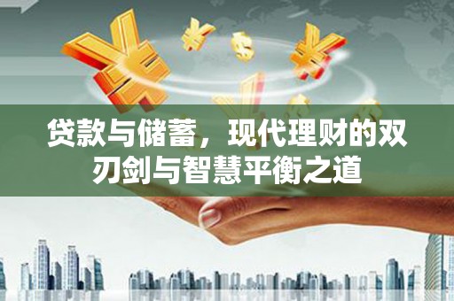 黄梅贷款与储蓄，现代理财的双刃剑与智慧平衡之道