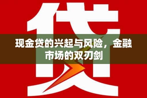 黄梅现金贷的兴起与风险，金融市场的双刃剑