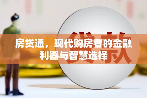 黄梅房贷通，现代购房者的金融利器与智慧选择