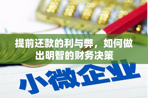 黄梅提前还款的利与弊，如何做出明智的财务决策