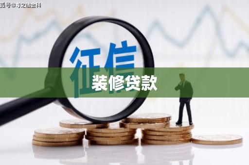 黄梅装修贷款