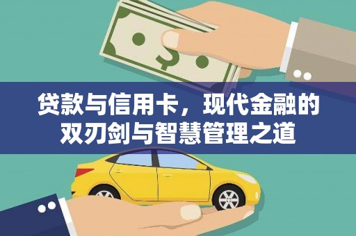 黄梅贷款与信用卡，现代金融的双刃剑与智慧管理之道