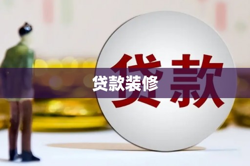 黄梅贷款装修