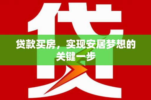 黄梅贷款买房，实现安居梦想的关键一步