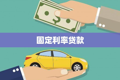 黄梅固定利率贷款