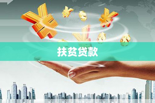 黄梅扶贫贷款