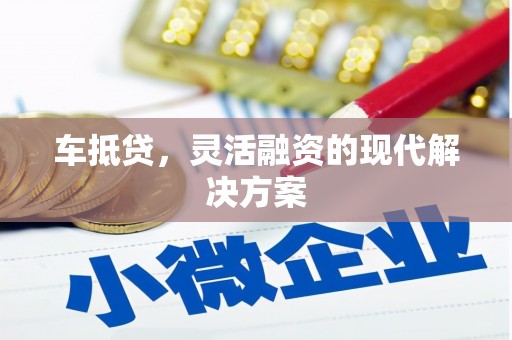 黄梅车抵贷，灵活融资的现代解决方案