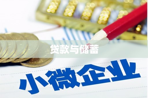 黄梅贷款与储蓄