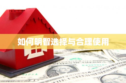 黄梅如何明智选择与合理使用