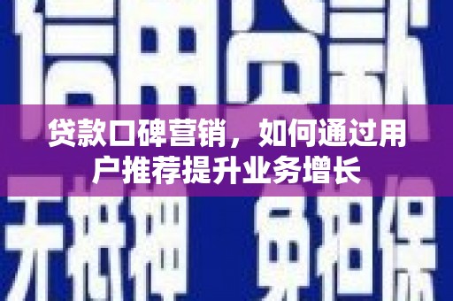 黄梅贷款口碑营销，如何通过用户推荐提升业务增长