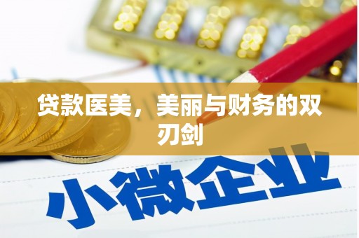黄梅贷款医美，美丽与财务的双刃剑