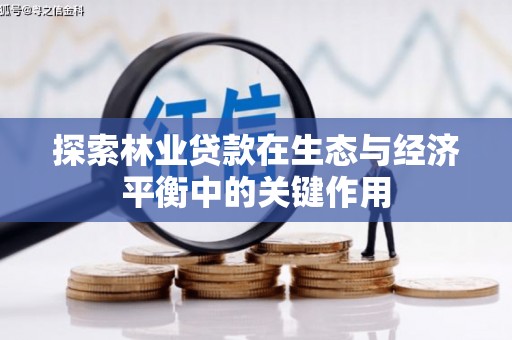 黄梅探索林业贷款在生态与经济平衡中的关键作用