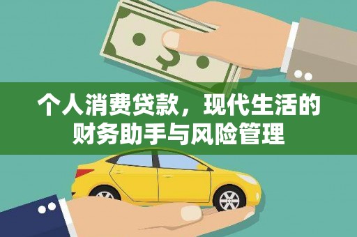 黄梅个人消费贷款，现代生活的财务助手与风险管理