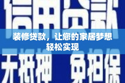 黄梅装修贷款，让您的家居梦想轻松实现