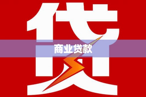 黄梅商业贷款