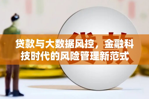 黄梅贷款与大数据风控，金融科技时代的风险管理新范式