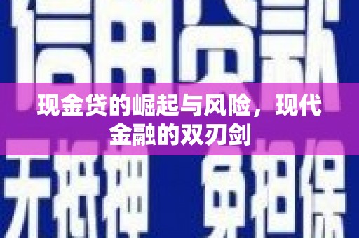 黄梅现金贷的崛起与风险，现代金融的双刃剑