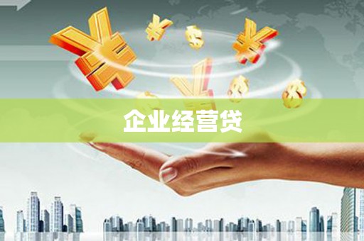 黄梅企业经营贷