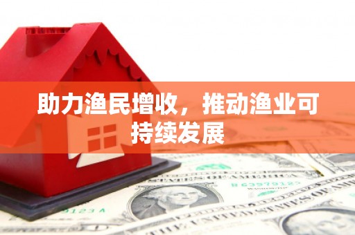 黄梅助力渔民增收，推动渔业可持续发展