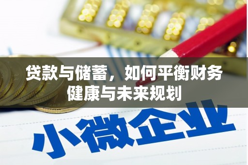 黄梅贷款与储蓄，如何平衡财务健康与未来规划