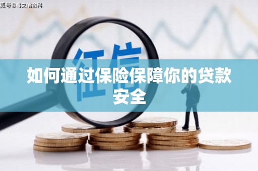 黄梅如何通过保险保障你的贷款安全