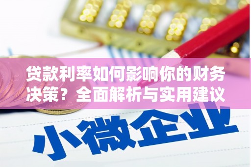 黄梅贷款利率如何影响你的财务决策？全面解析与实用建议