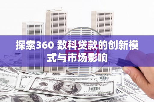 黄梅探索360 数科贷款的创新模式与市场影响