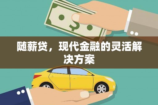 黄梅随薪贷，现代金融的灵活解决方案