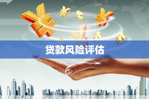 黄梅贷款风险评估
