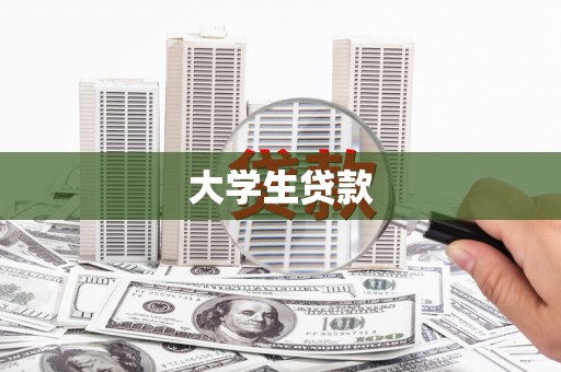 黄梅大学生贷款