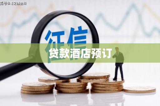 黄梅贷款酒店预订