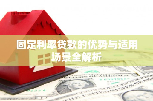 黄梅固定利率贷款的优势与适用场景全解析