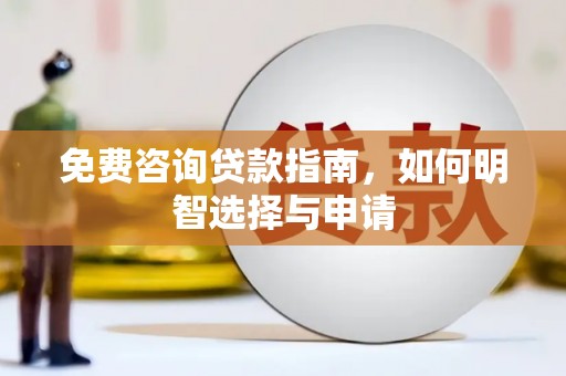 黄梅免费咨询贷款指南，如何明智选择与申请
