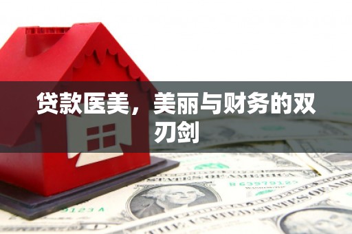 黄梅贷款医美，美丽与财务的双刃剑
