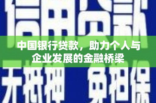 黄梅中国银行贷款，助力个人与企业发展的金融桥梁