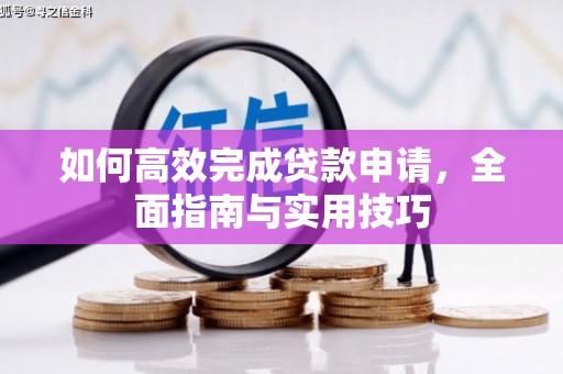 黄梅如何高效完成贷款申请，全面指南与实用技巧
