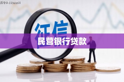 黄梅民营银行贷款