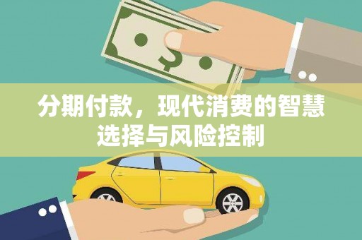 黄梅分期付款，现代消费的智慧选择与风险控制