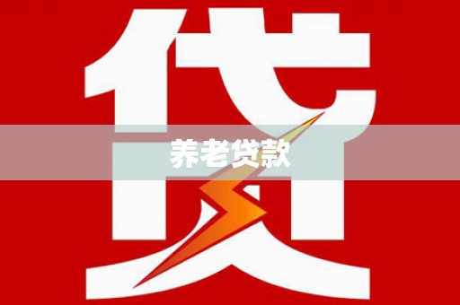 黄梅养老贷款