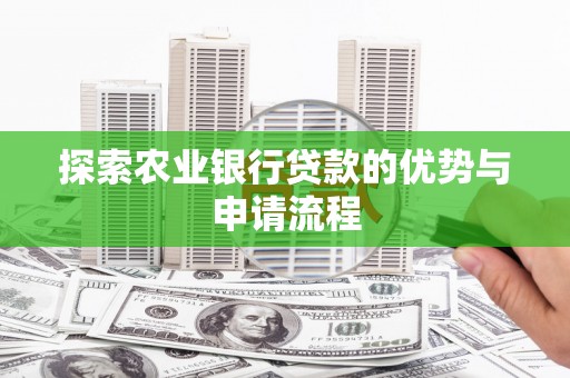 黄梅探索农业银行贷款的优势与申请流程