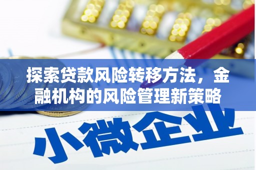 黄梅探索贷款风险转移方法，金融机构的风险管理新策略