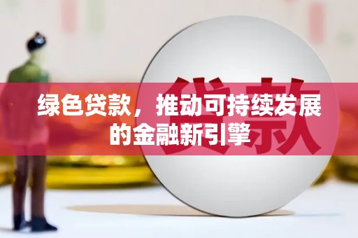 黄梅绿色贷款，推动可持续发展的金融新引擎