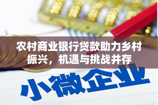黄梅农村商业银行贷款助力乡村振兴，机遇与挑战并存