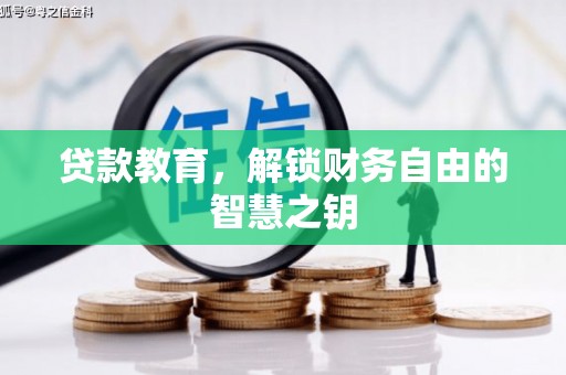 黄梅贷款教育，解锁财务自由的智慧之钥