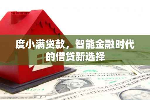 黄梅度小满贷款，智能金融时代的借贷新选择